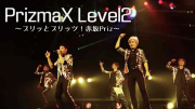 PrizmaX Level 2 〜プリッとブリッツ！赤坂Priz〜