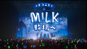 ようこそ M!LK牧場へ