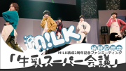 牛乳スーパー会議