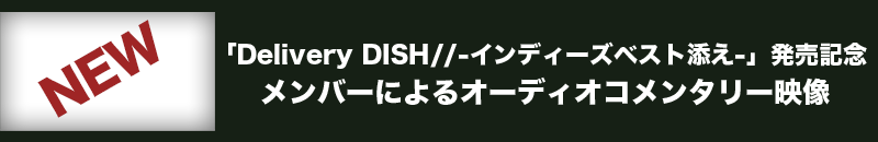 「Delivery DISH//-インディーズベスト添え-」発売記念 メンバーによるオーディオコメンタリー映像