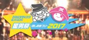 星男祭2017