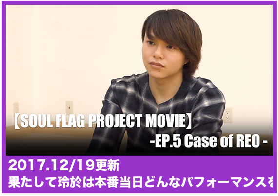 SOUL FLAG PROJECT MOVIE -EP.5 Case of REO-