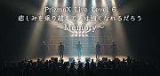 PrizmaX Live Level 6 悲しみを乗り越えて人は強くなれるだろう ～Memory～