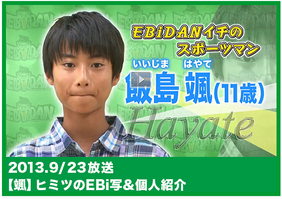 EBiDAN 颯 ヒミツのEBi写&個人紹介(2013/09/23)