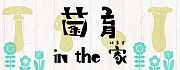 菌育 in the 家 (はうす) スペシャル!マイナビBLITZ赤坂篇