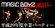 MAGiC BOYZ 平成29年度卒業パーティー