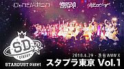 スタプラ東京 Vol.1