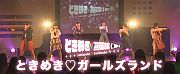 ときめきガールズランド