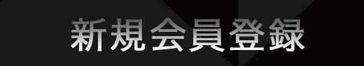 新規会員登録