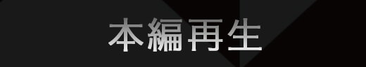 本編再生