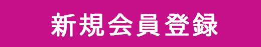 新規会員登録