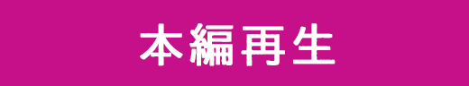 本編再生