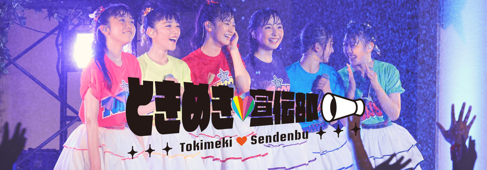 ときめき宣伝部「びっちょり祭り2018」
