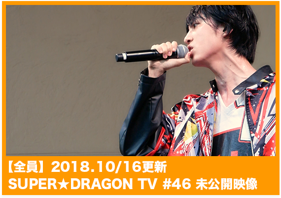 SUPER★DRAGON TV #46 未公開映像