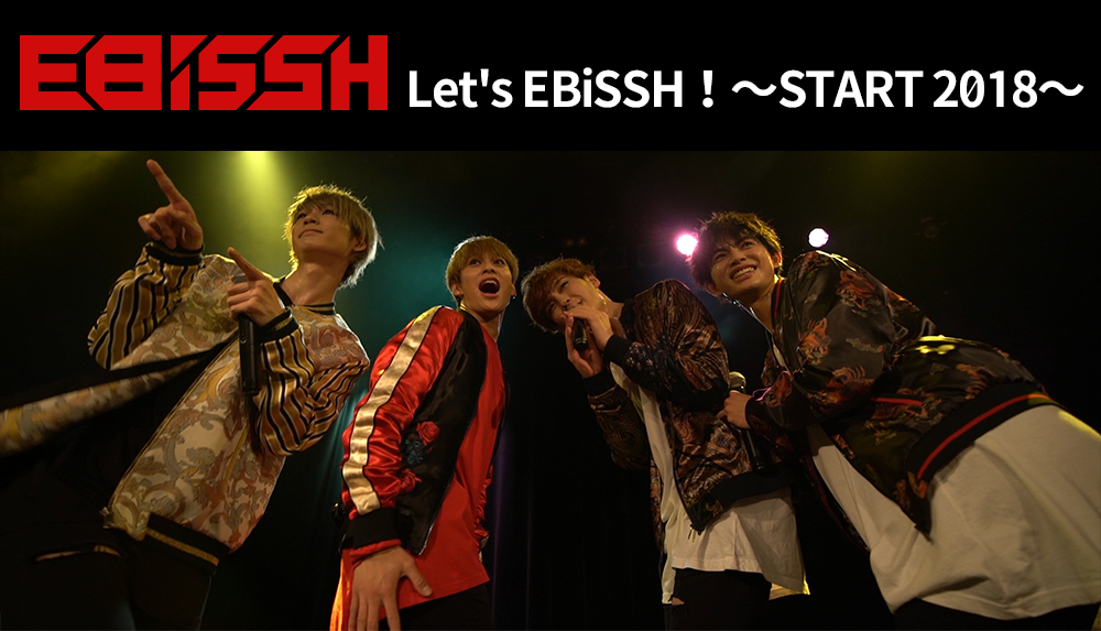 EBiSSH 「Let's EBiSSH！～START 2018～」