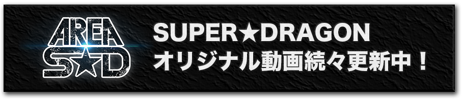 SUPER★DRAGON オリジナル動画続々更新中！