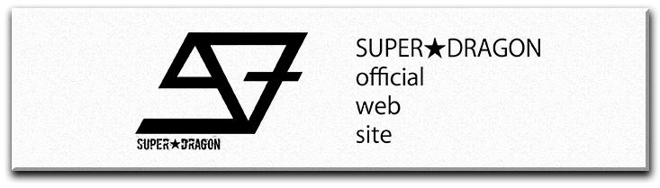 SUPER★DRAGON オフィシャルウェブサイト