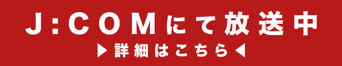 J:COMにて放送中