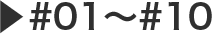 #01～#10
