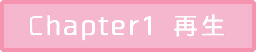 Chapter1 再生