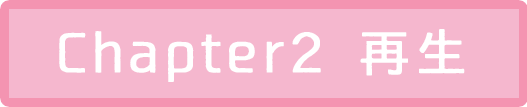 Chapter2 再生