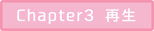 Chapter3 再生
