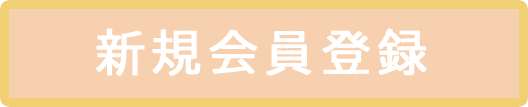 新規会員登録
