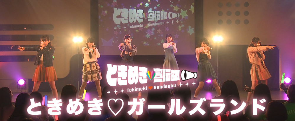 ときめき宣伝部 ときめきガールズランド