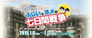 ふじいとヨメの七日間戦争