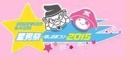 星男祭2015