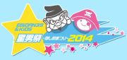 星男祭2014