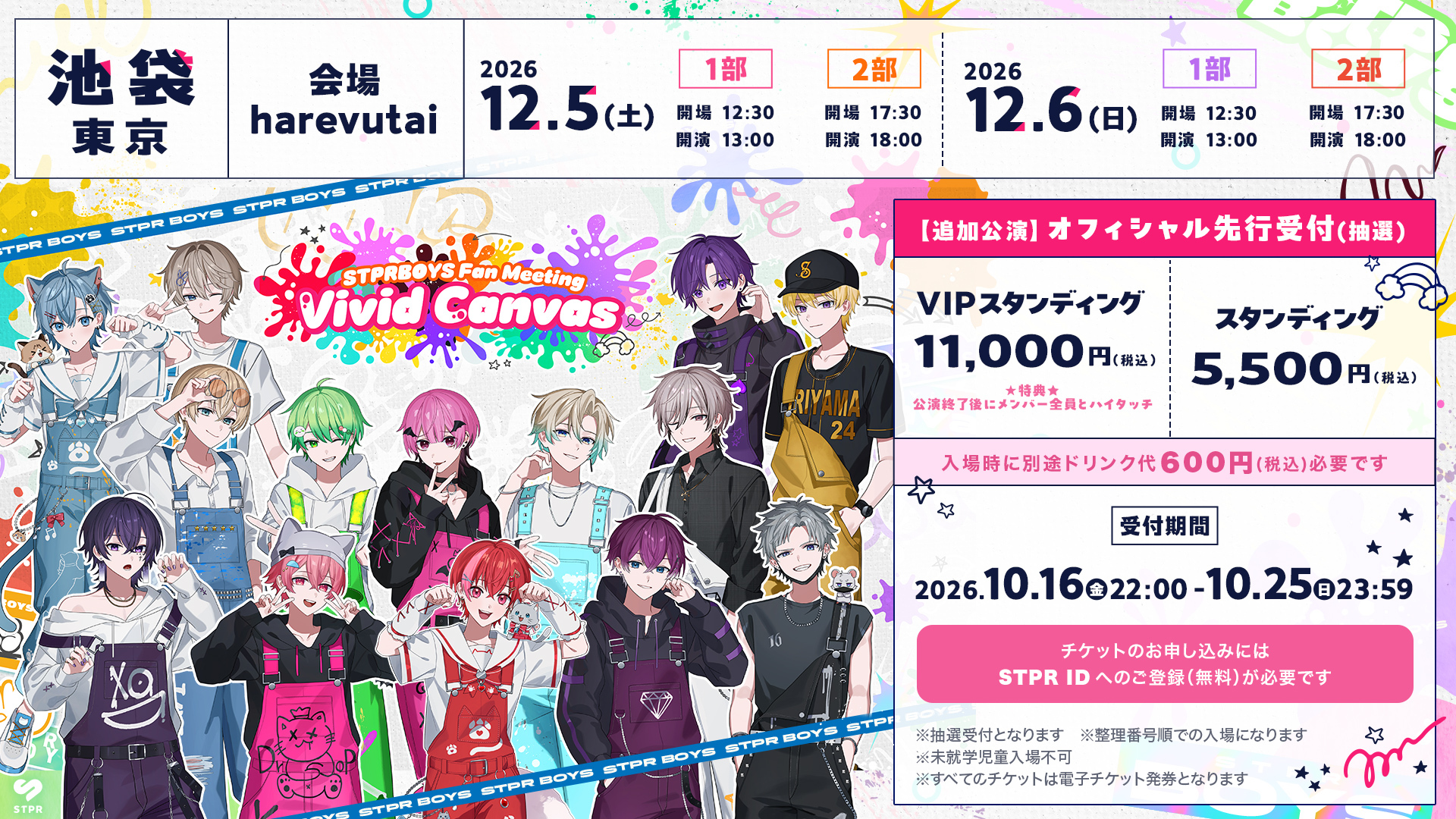 Vivid Canvas追加公演オフィシャル先行受付案内