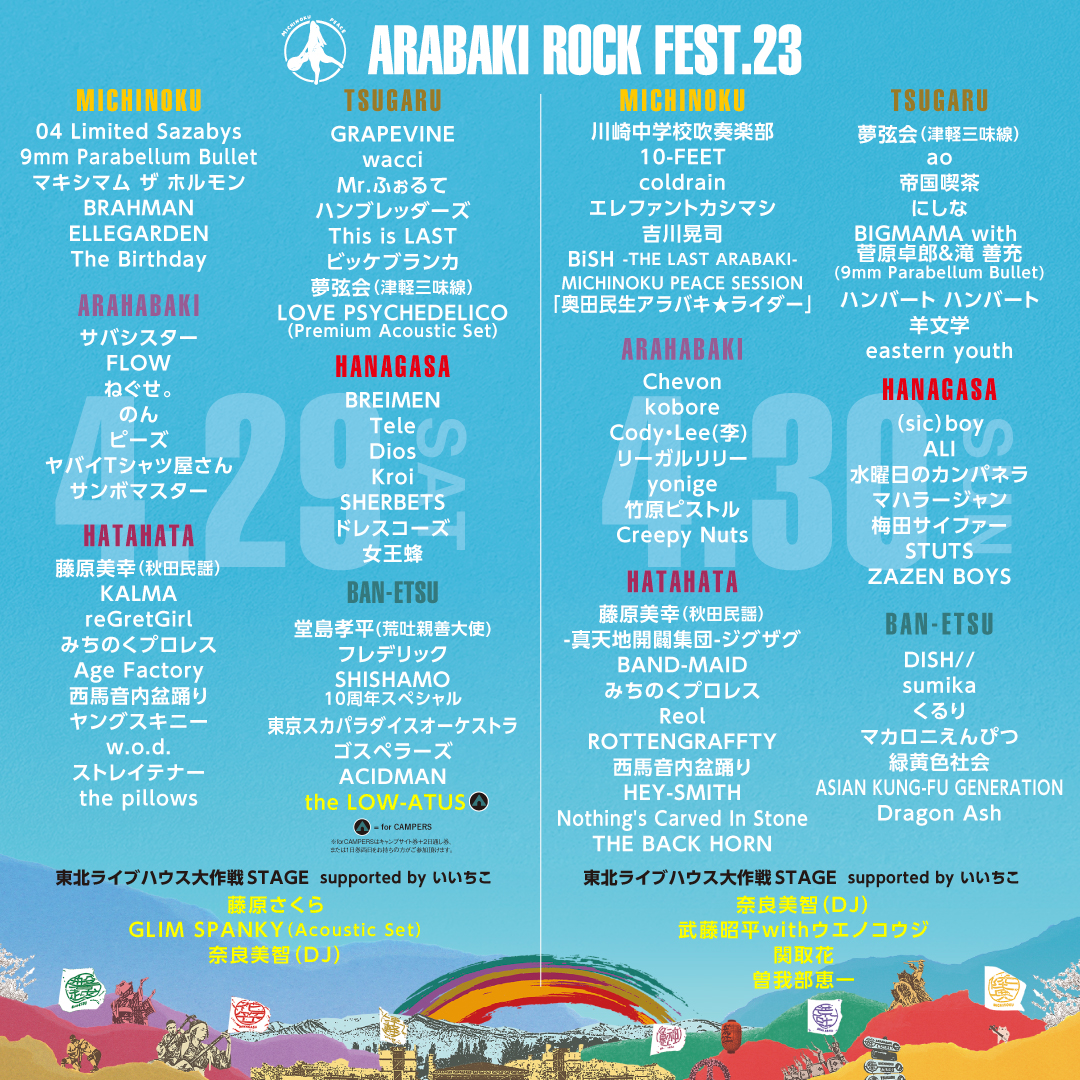ARABAKI ROCK FEST 2023  4/29ご検討宜しくお願い致します
