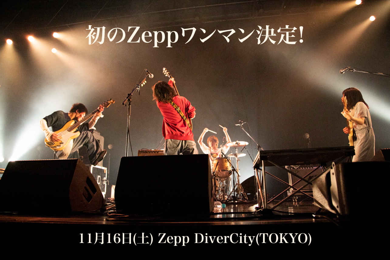 初のZeppワンマン、Zepp DiverCity(TOKYO)公演決定！｜帝国喫茶