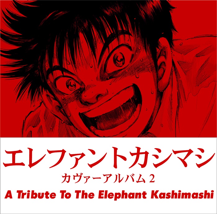 <span class="subTxt">Tribute Album</span>エレファントカシマシ カヴァーアルバム2 ~A Tribute to The Elephant Kashimashi~ <span class="subTxt">Tribute Album</span>エレファントカシマシ カヴァーアルバム2 ~A Tribute to The Elephant Kashimashi~