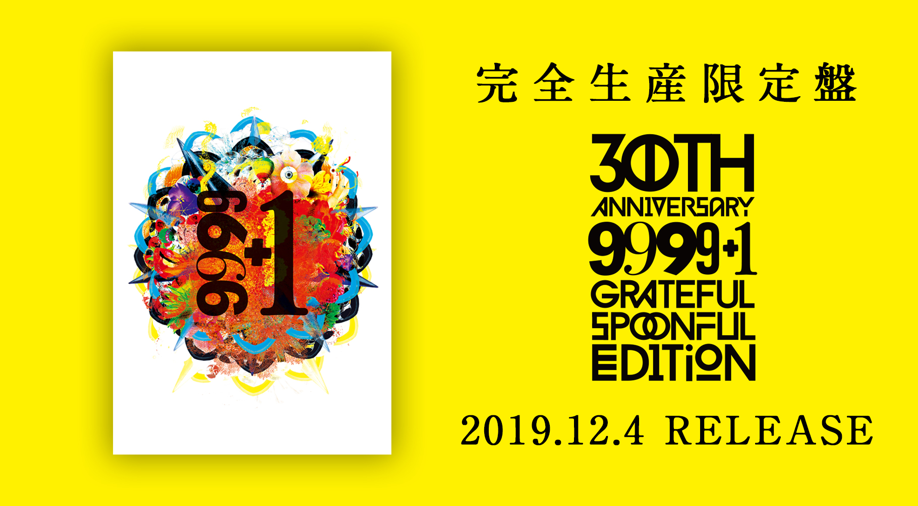 「9999+1」2019.12.4 RELEASE!
