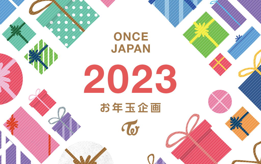 【ONCE JAPAN】お年玉企画2023