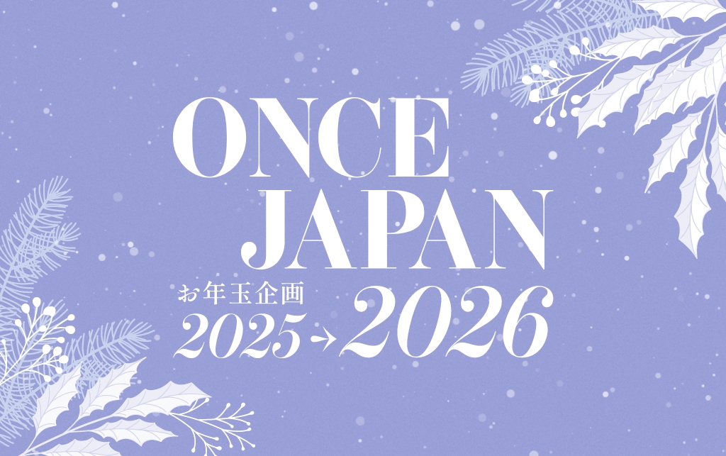 【ONCE JAPAN】お年玉企画2026