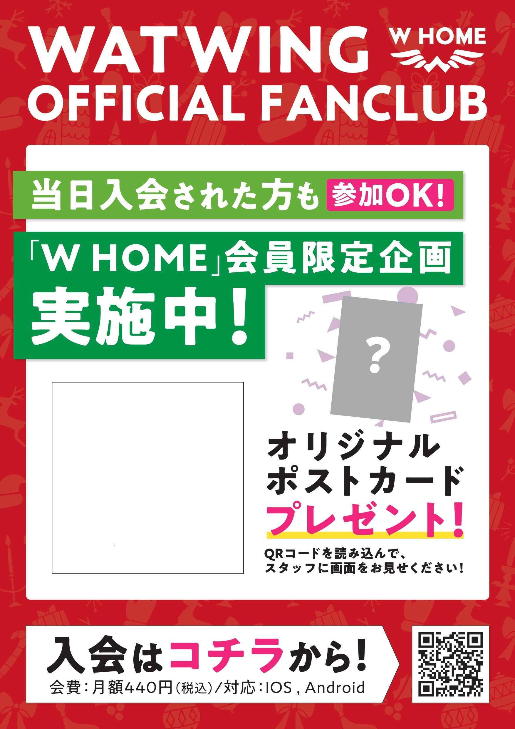 W HOME会員限定！】12/7(火)「WATWING Xmas Special Live」会員企画 