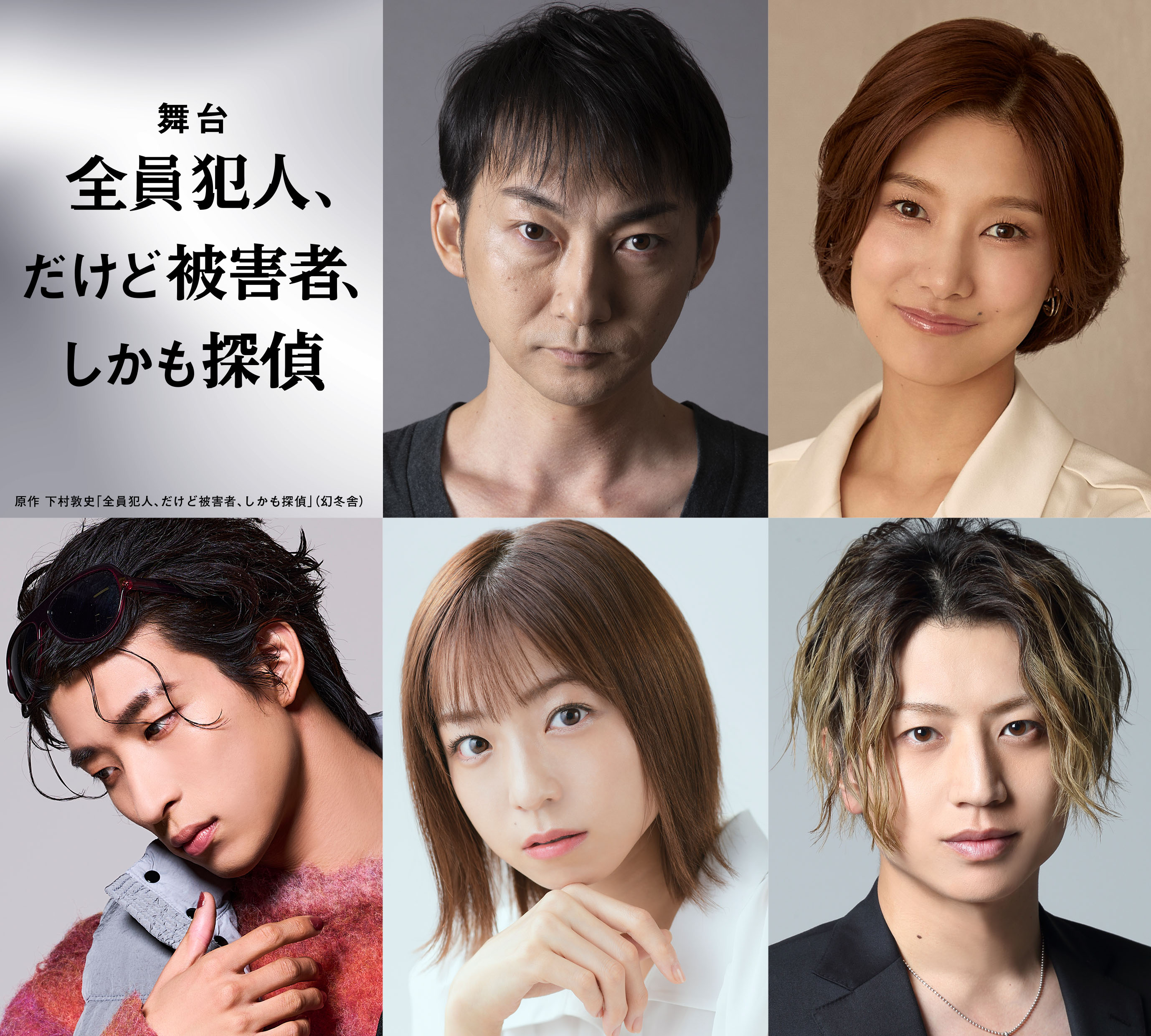 古幡亮出演！舞台「全員犯人、だけど被害者、しかも探偵」W HOME会員