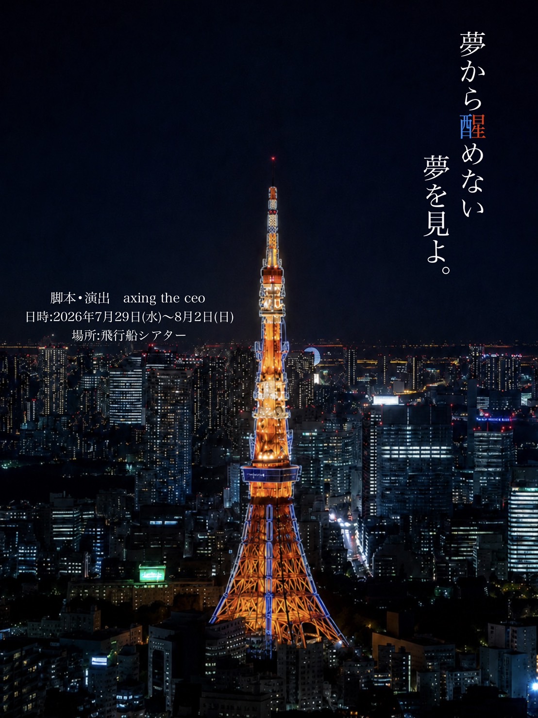 朗読劇「夢から醒めない夢を見よ。」八村倫太郎・桑山隆太出演決定＆W
