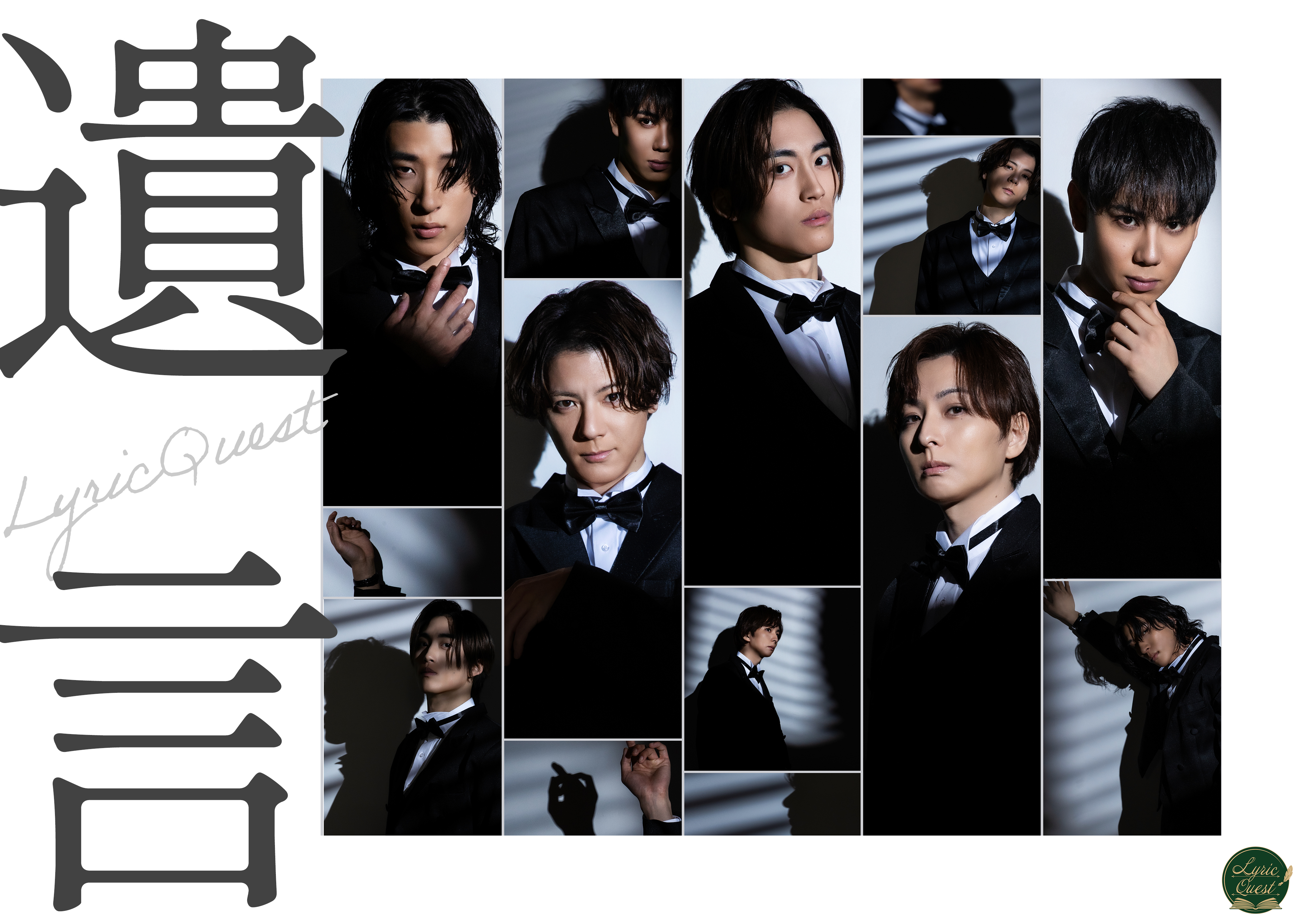 古幡亮出演！Lyric Quest Stage Collection 舞台「遺⾔」W HOME会員