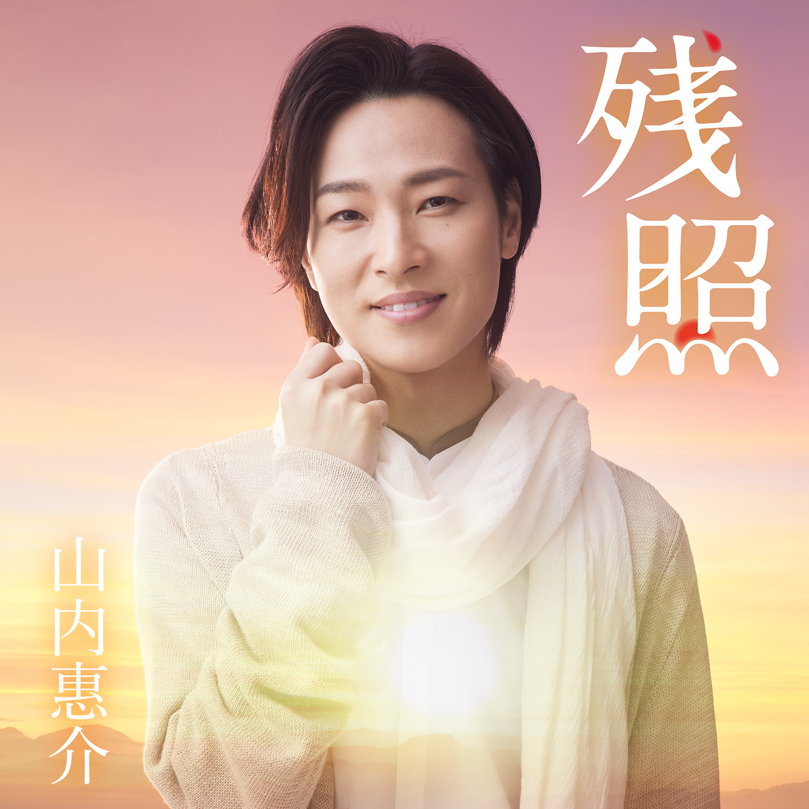 残照【唄盤】