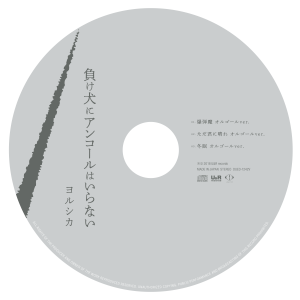 ヨルシカ】2nd Mini Album「負け犬にアンコールはいらない」詳細発表 