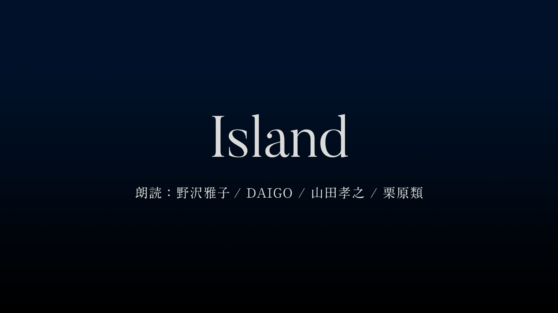 Island」リリック・リーディング映像を期間限定で特別再公開！｜吉井