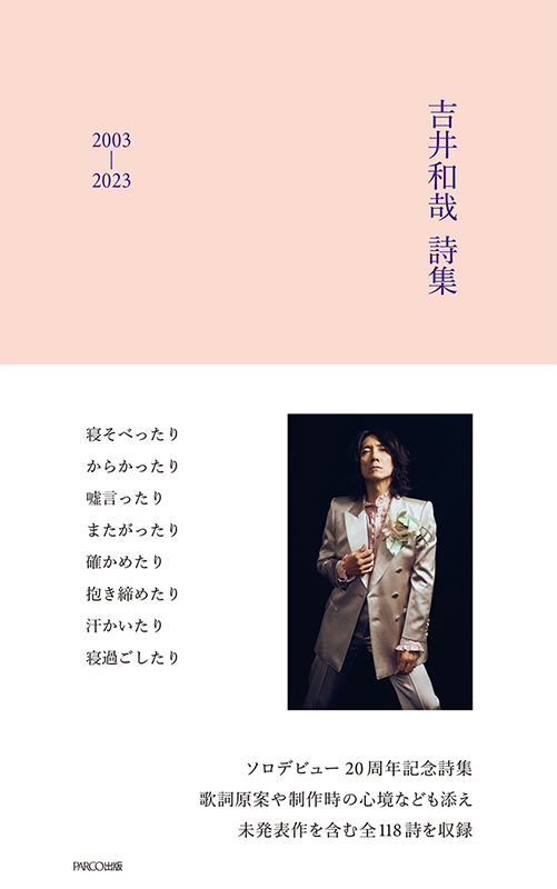 吉井和哉 詩集 2003-2023』発売記念期間限定ストア詳細＆オリジナル 