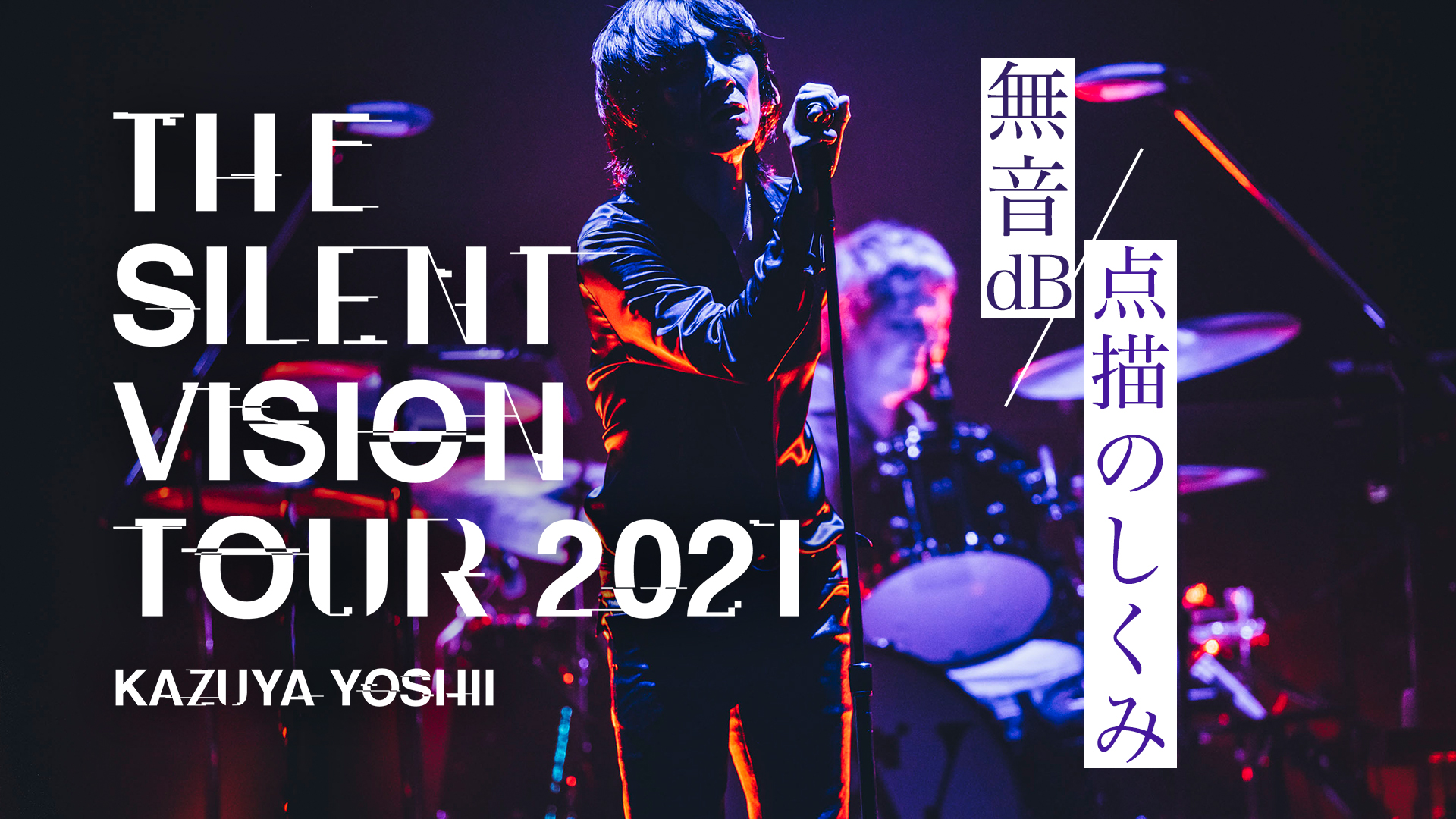 ライブ映像公開！】「THE SILENT VISION TOUR 2021」日本武道館公演 