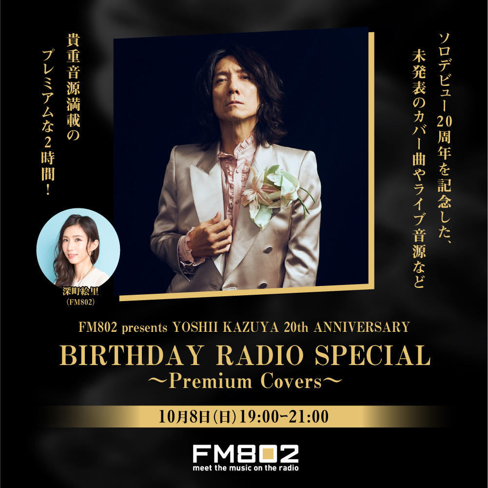 10/8追記：記念グッズ販売決定！】FM802にて20周年を記念した特別